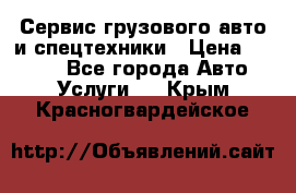 Сервис грузового авто и спецтехники › Цена ­ 1 000 - Все города Авто » Услуги   . Крым,Красногвардейское